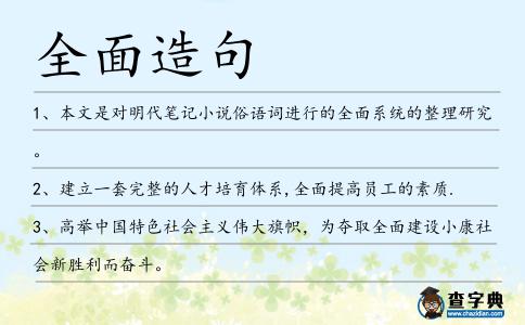 全面造句