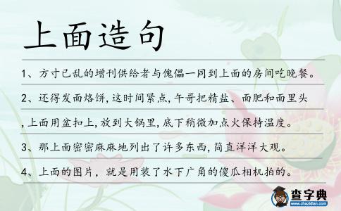 上面造句