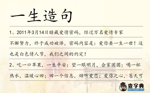 一生造句