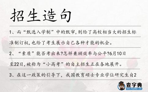 招生造句