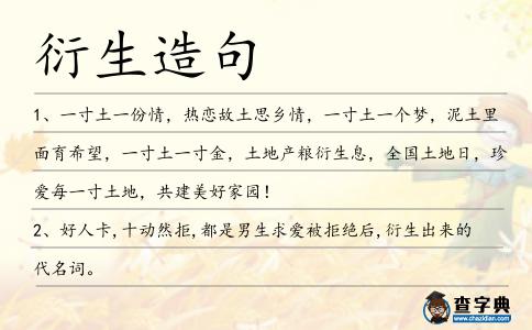 衍生造句
