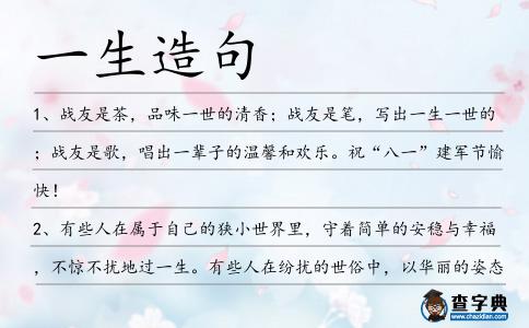 一生造句