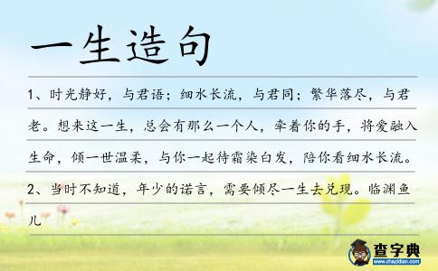 一生造句