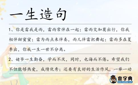 一生造句