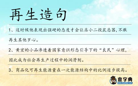 再生造句