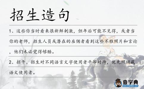 招生造句