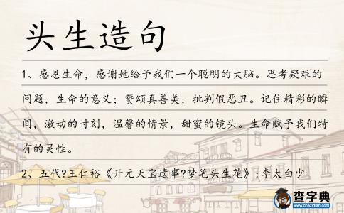 頭生造句