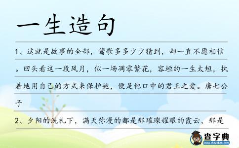 一生造句