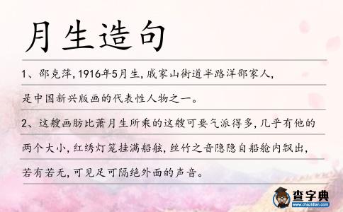 月生造句