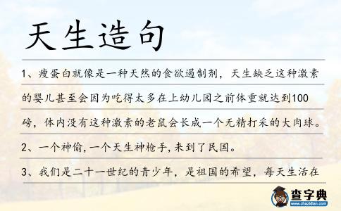 天生造句
