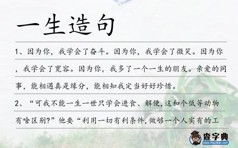 一生造句