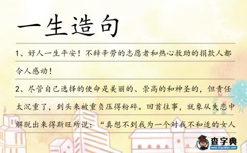 一生造句