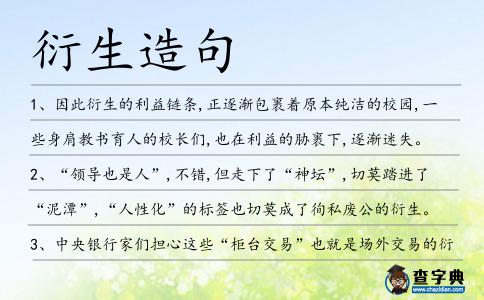 衍生造句