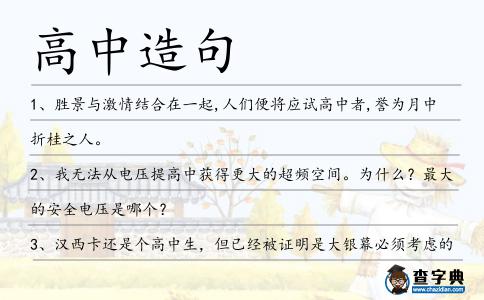 高中造句