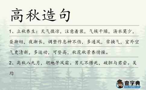 高秋造句