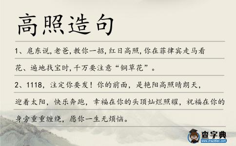 高照造句