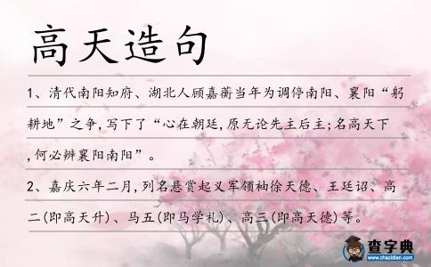 高天造句