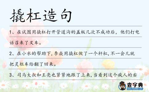 撬杠造句