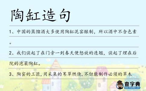陶缸造句