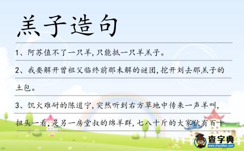 羔子造句