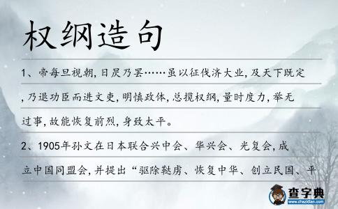 權綱造句