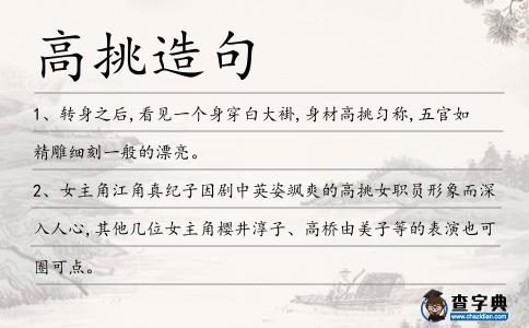 高挑造句