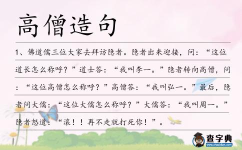 高僧造句