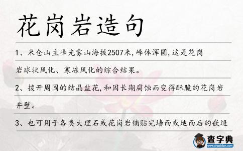 花崗巖造句