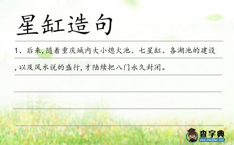 星缸造句