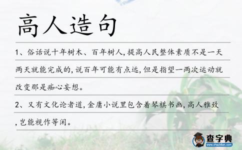 高人造句