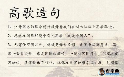 高歌造句