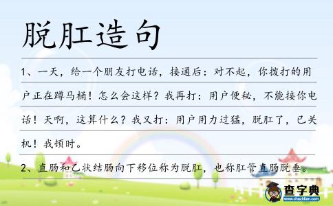 脫肛造句