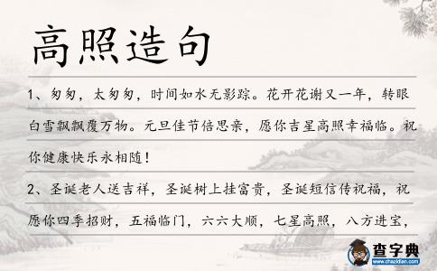 高照造句