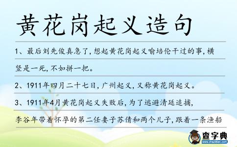 黃花崗起義造句