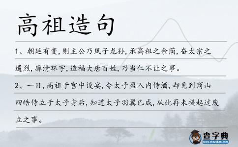 高祖造句