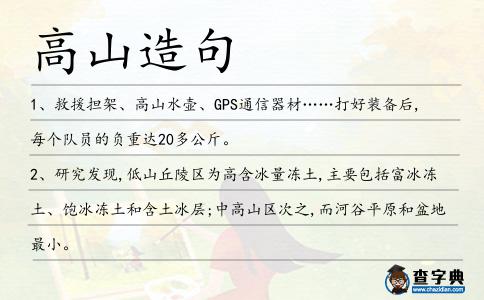 高山造句