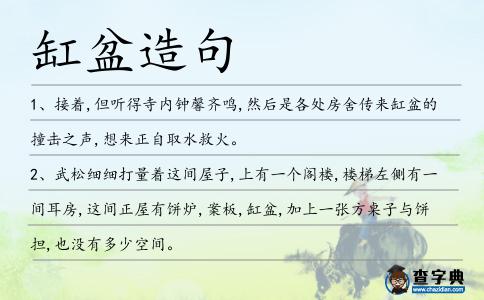 缸盆造句