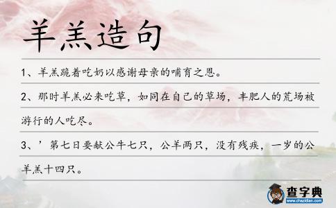 羊羔造句