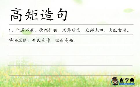 高矩造句