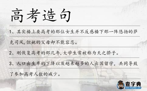 高考造句