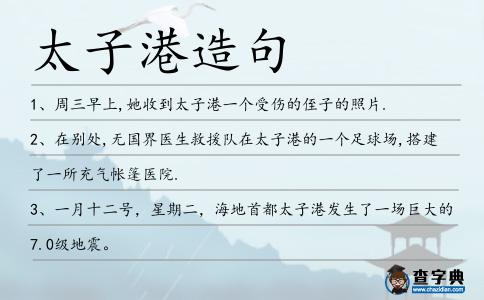 太子港造句