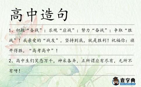 高中造句