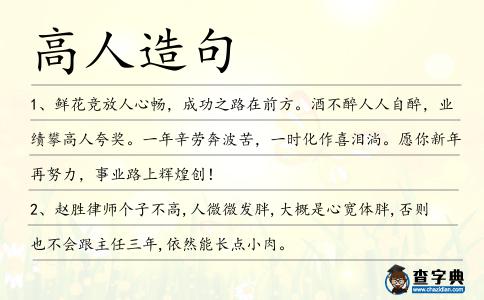 高人造句