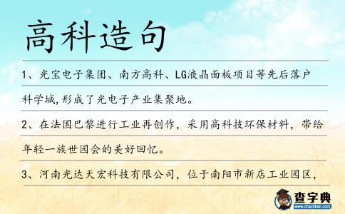 高科造句