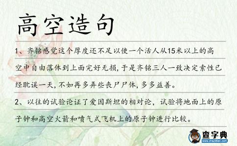 高空造句