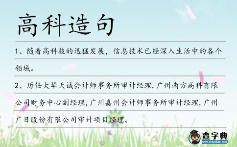 高科造句