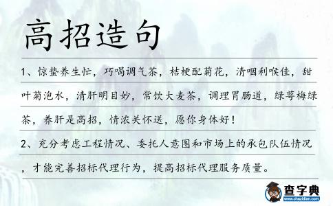 高招造句