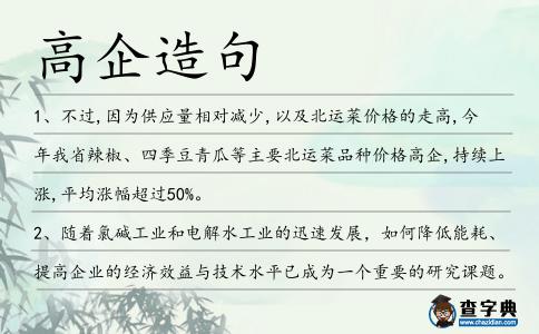 高企造句