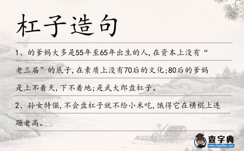 杠子造句