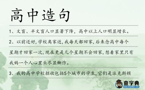 高中造句